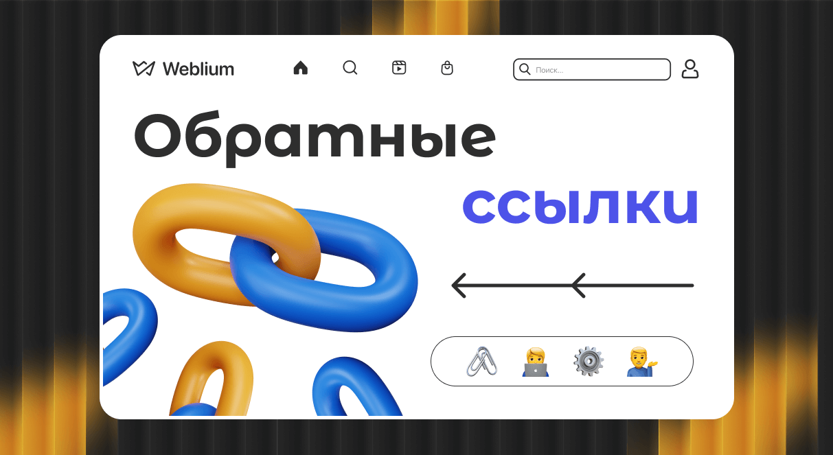 Обратные ссылки для SEO Важность, Типы и Стратегии Обратные ссылки для SEO Важность, Типы и Стратегии