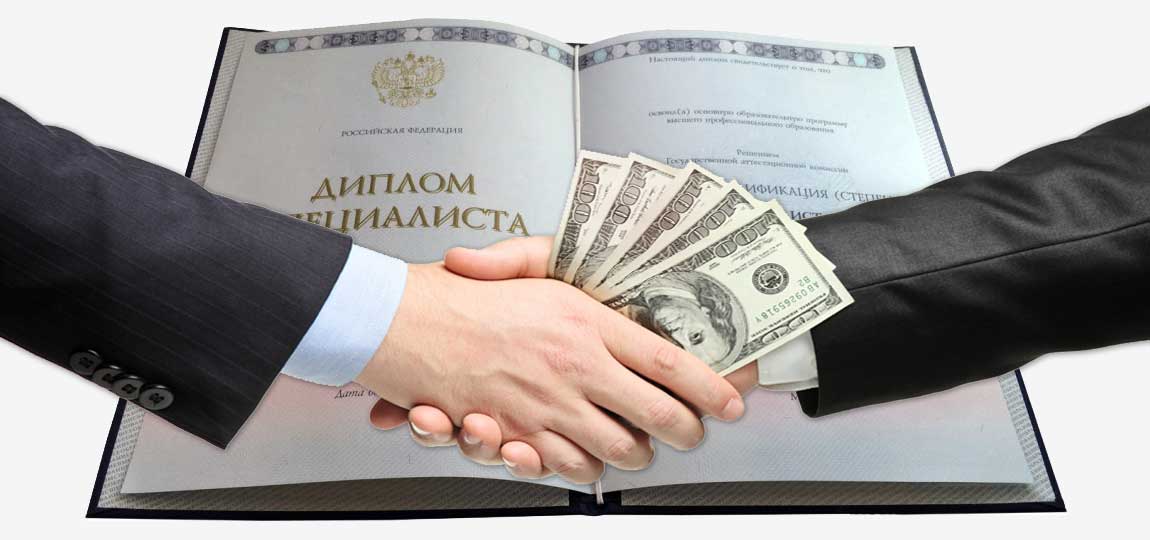 Где и как купить диплом об окончании вуза легально